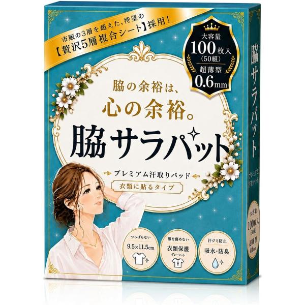 脇サラパット 市販の3層を超えた5層吸収 超薄0.6mmで汗ジミブロック脇汗パッド わきあせパット 大容量100枚入り (ホワイト)
