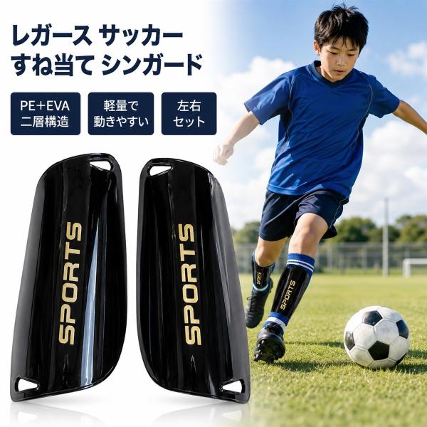 レガース サッカー すね当て シンガード PE EVA 二層構造 軽量 通気 左右セット ジュニア 大人 練習 (ブラック,  L)