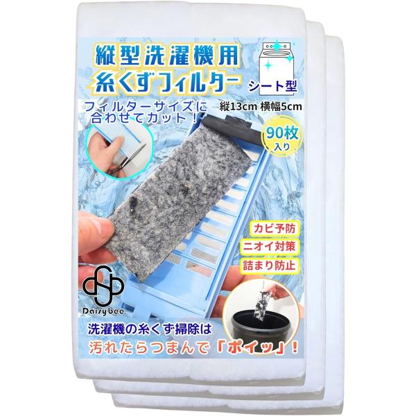 縦型洗濯機用 糸くずフィルター シート型 名もなき家事を卒業 ゴミ取りフィルター (白, 横幅5cm 縦13cm / 90枚入り)