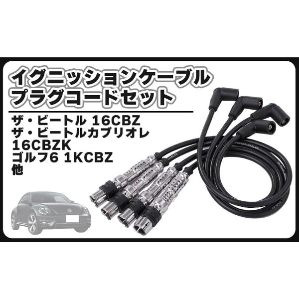 【互換品】VW フォルクスワーゲン イグニッションケーブル プラグコード セット ザ・ビートル 16CBZ ザ・ビートルカブリオレ ゴルフ6