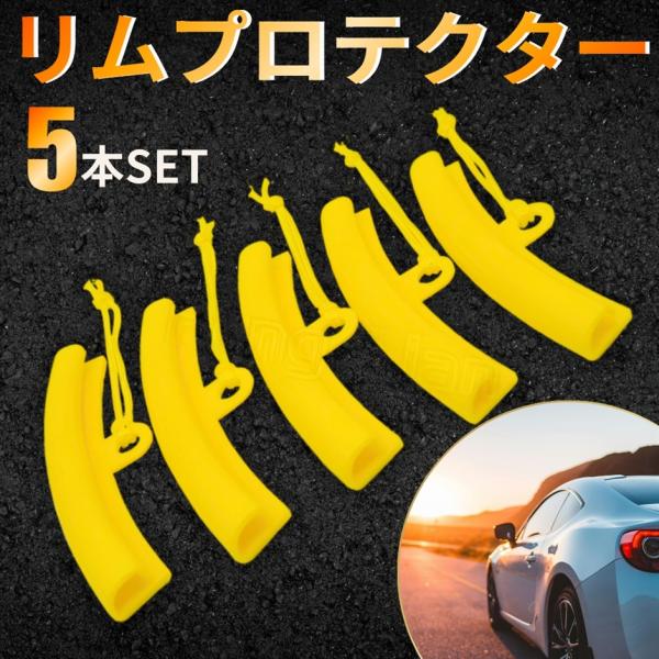タイヤレバー リムプロテクター セット 自動車 バイク 自転車 タイヤ交換 工具 キズ防止 ホイール保護 (リムプロテクター（5本）)
