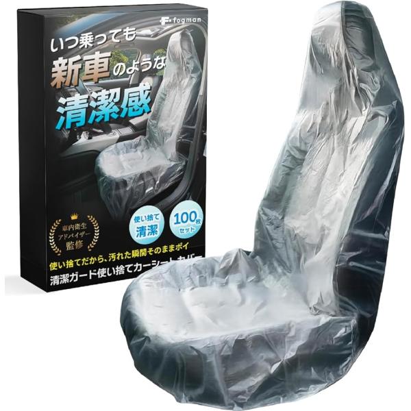 車内衛生アドバイザー監修 シートカバー 使い捨て ビニール 透明 養生 保護 防水 整備 大量 100枚セット