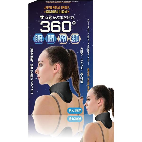 理学療法士監修コールド／ホット圧縮マフラー 冷温対応 睡眠 暑さ対策グッズ 冷却グッズ 熱中症対策 氷嚢 男女兼用 (ブラック)