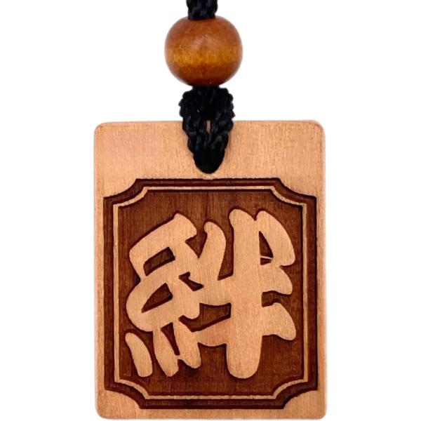 「一文字に宿る、想いと力」 一文字漢字は、ただの飾りではない。願い・祈り・覚悟を込めるための“象徴”として、 古来より人の心を支えてきた特別な一字。選んだその一文字が、 あなたの軸となり、静かに力を与えてくれる。「選べる10種類」 絆（きず...