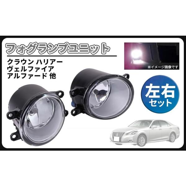 【互換品】トヨタ 用 フォグランプ ユニット ZGRS210 211214 AWS210 クラウン ロイヤル アスリート Ｈ26.10〜 等