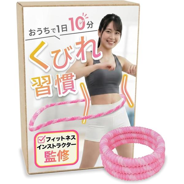 フィットネスインストラクター監修 ソフトフラフープ 1.25kg おうちで1日10分くびれ習慣 静音設計 (ピンク,  53 cm)