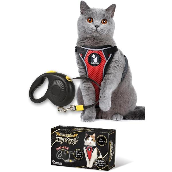 猫 ハーネス エアネスト 伸縮リード付き ベストタイプ 軽量 反射材(レッド(背中部分はブラック),  Sサイズ)
