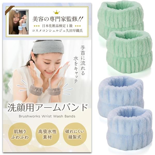 洗顔 リストバンド コスメコンシェルジュ監修袖 アームバンド 水仕事 超吸水 速乾 伸縮性 ふわふわ(ライトグリーン/ライトブルー)