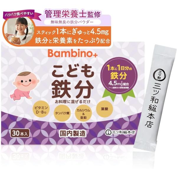 野菜イヤイヤでも、鉄分はこれ1本管理栄養士監修 Bambino+ こども鉄分 無味無臭 パウダー たんぱく質 ビタミンD 葉酸 (30包)