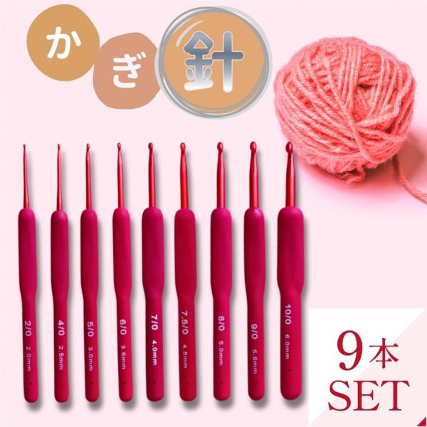 商品名：かぎ針セット（9本組） 滑り止めグリップ付き アルミ製材質：酸化アルミニウム、シリコングリップサイズ：2mm／2.5mm／3mm／3.5mm／4mm／4.5mm／5mm／5.5mm／6mm（9サイズ）重量：約80g（セット全体）カラ...