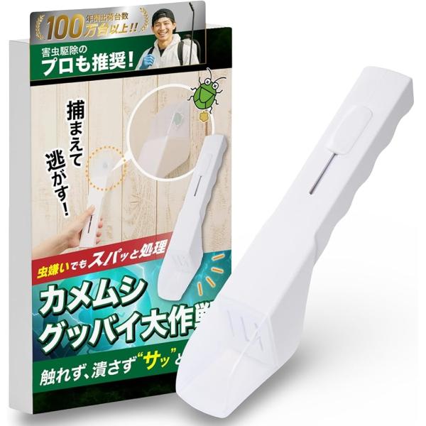 虫キャッチャー 害虫駆除のプロ推薦.. 虫取り 捕虫器 バグキャッチャー カメムシ 有害物質検査基準値クリア(ホワイト)