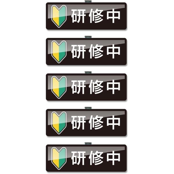 研修中バッジ アクリル クリップ ピン 両用 初心者マーク 名札 ネームプレート (研修中バッジ若葉マーク（黒）,  5個セット)