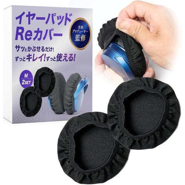 ヘッドホンカバー イヤーパッド 2ペアセット 4枚入り音楽プロデューサー監修 水洗い 伸縮性 汗対策(ブラック, Mサイズ)
