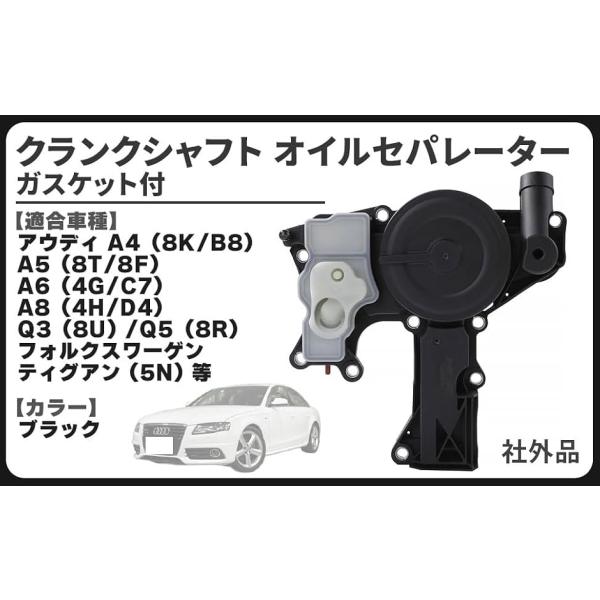 【互換品】 アウディ 用 A4 8K B8 クランクシャフト オイル セパレーター ガスケット 付き 06H103495AK 等 純正 交換