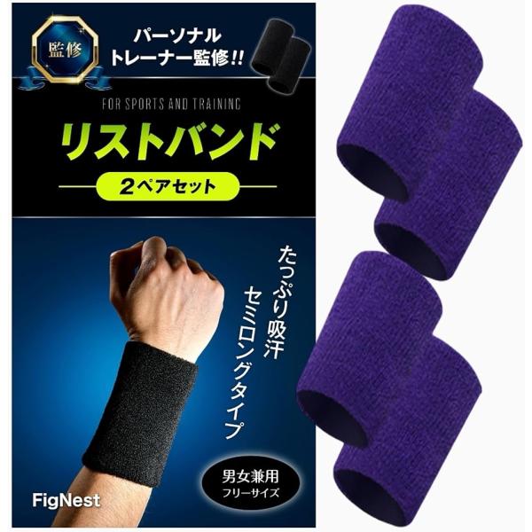 リストバンド スポーツ パーソナルトレーナー監修 スポーツバンド 汗止め 手首サポート 吸水 吸汗性 通気性 軽量(パープルxパープル)