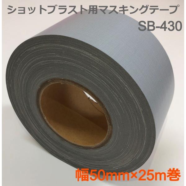 ホリコー ショットブラスト用マスキングテープ SB-430 50mm×25M