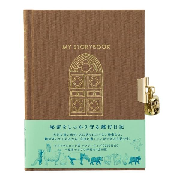 日記 日記帳 鍵付き 扉 動物柄 茶 ミドリ A6変形 368頁 横