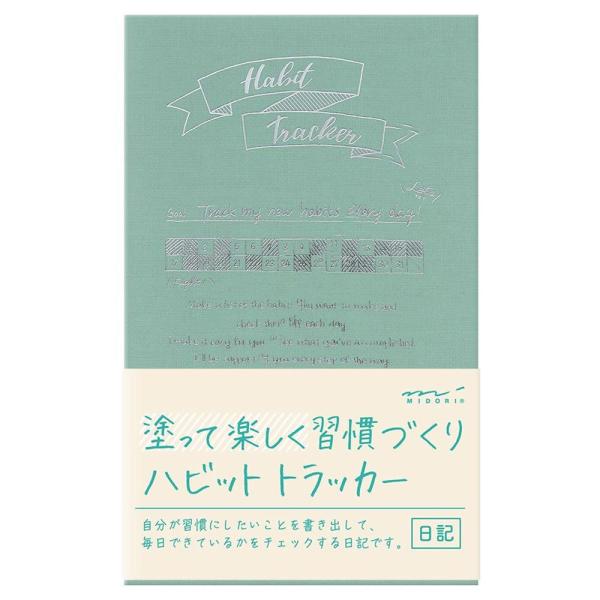日記 日記帳 ハビットトラッカー 青緑 ミドリ A6変形 80頁 習慣にしたいことを塗ってチェックする日記 Zr 堀萬昭堂 ヤフー店 通販 Yahoo ショッピング