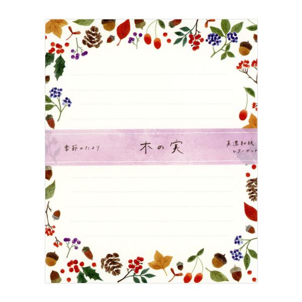 表現社 レターセット 季節のたより 秋柄 木の実 20-520 （18） 美濃和紙 便箋12枚 封筒4枚入 秋の季節柄 手紙