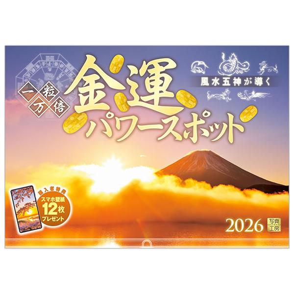 2026 カレンダー 壁掛け 写真工房 ワイド420（A3） A-27 金運パワースポット 一粒万倍 420×300mm 中綴じ 透明ホルダー付 令和8年