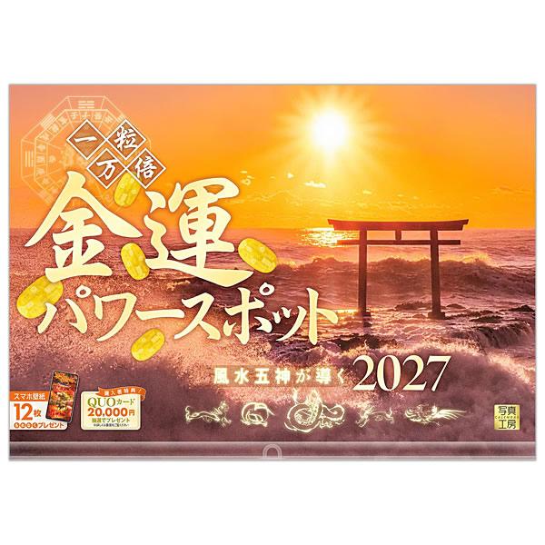 2027年 カレンダー 壁掛け 写真工房 ワイド420（A3） A-27 金運パワースポット 中綴じ 透明ホルダー付