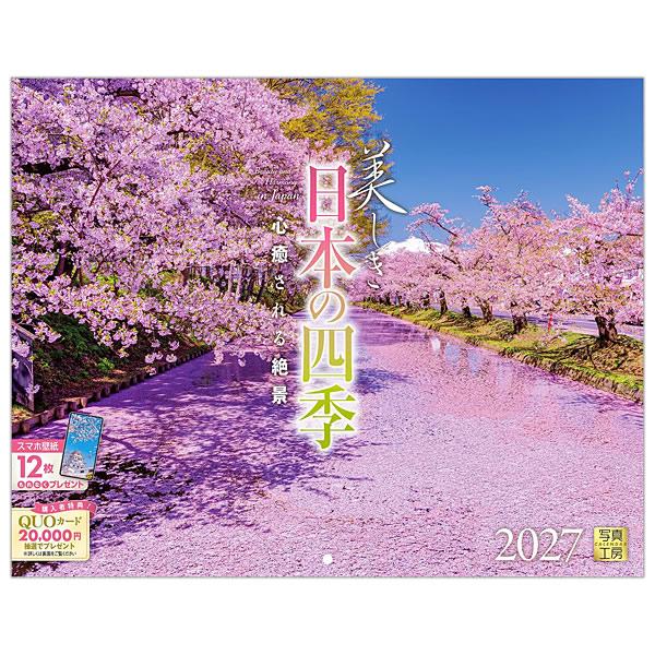2027年 カレンダー 壁掛け 写真工房 丸穴ワイド380（A3変形） C-01 美しき日本の四季 中綴じ