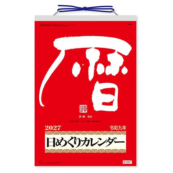 2027年 カレンダー 壁掛け メモ付日めくり（9号） NK-8604 新日本カレンダー 265×195mm 定番中の定番