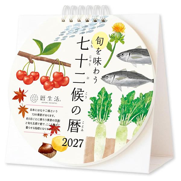 2027年 カレンダー 卓上 旬を味わう七十二侯の暦 NK-8961 新日本カレンダー