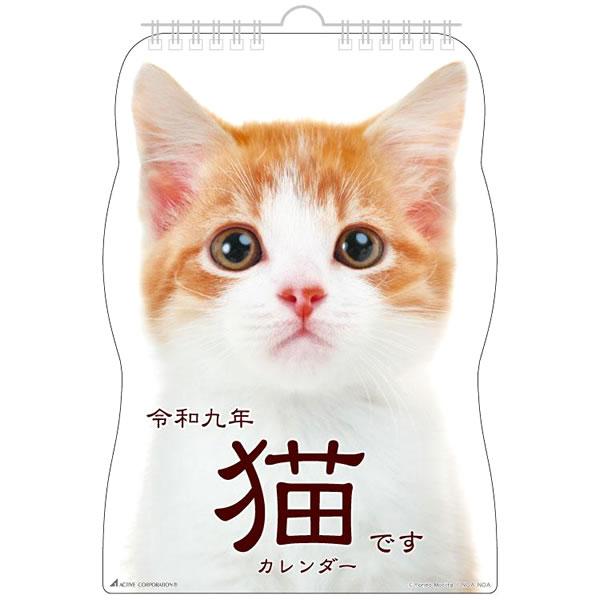 2027年 カレンダー 壁掛け 猫です 27ACL-67 1月始まり 令和9年 アクティブコーポレーション ダイカット ネコ ねこ