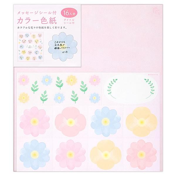 カラー色紙 寄せ書きシール付き 花柄 カラフルな花々がしきしを楽しく