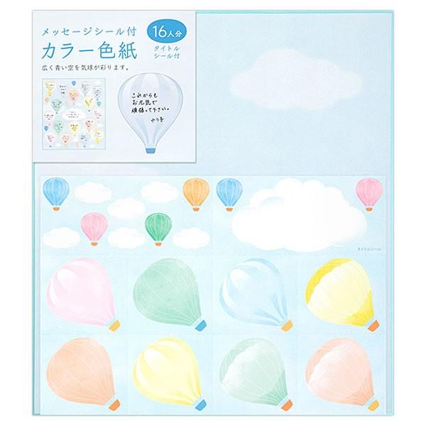 カラー色紙 寄せ書きシール付き 気球柄 広く青い空を気球が彩ります