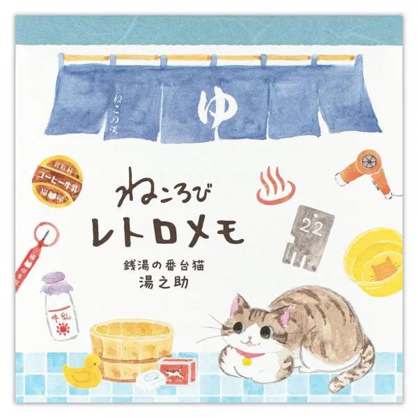 ねころびレトロメモ 銭湯の番台猫 湯之助 5572211 80枚（4柄×20枚） （15） NB エヌビー