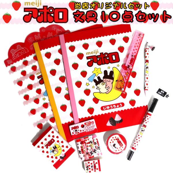 お菓子の文具10点セット 明治 アポロ サカモト シャープペン 名前ペン 鉛筆キャップ