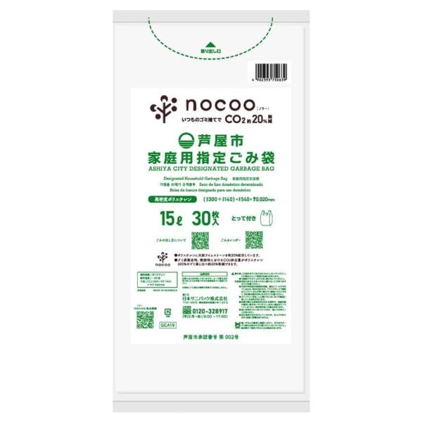 芦屋市 家庭用指定ごみ袋 15L 1袋（30枚入）×20袋 （箱入） 半透明 GCA19 nocooノクー とって付き 日本サニパック