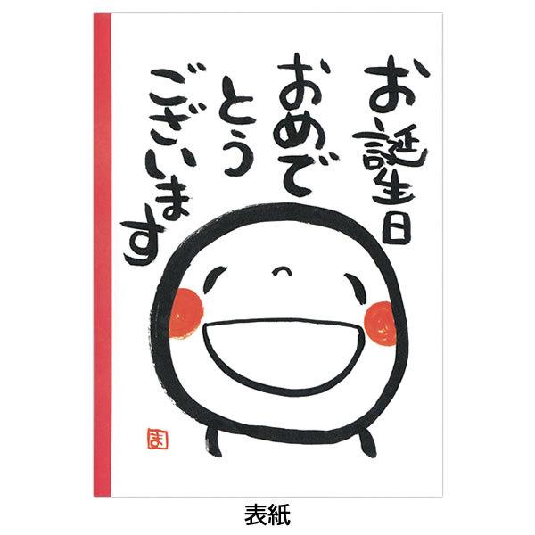 バースデーカード メッセージブック 笑い文字 B100 41 学研ステイフル グリーティングカード Birthday Card お誕生お祝い B100 41 堀萬昭堂 ヤフー店 通販 Yahoo ショッピング