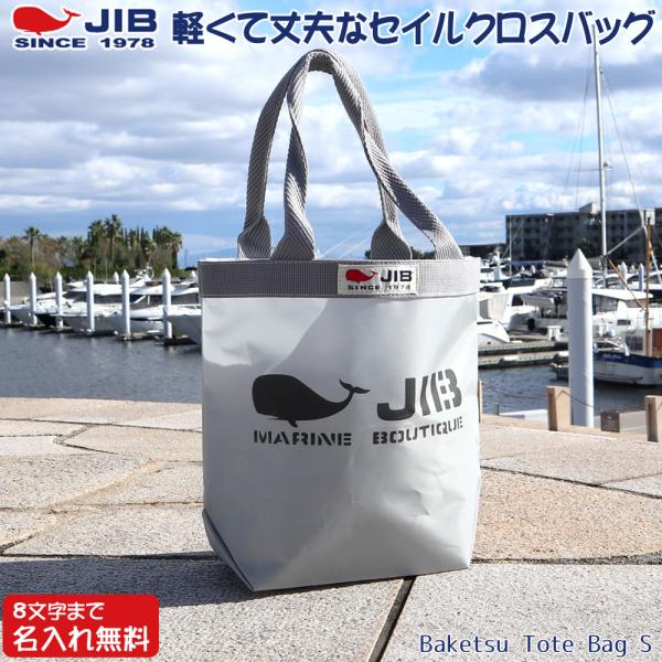JIB バケツトートバッグ Sサイズ BKS グレー×グレー ファスナーなし 8文字まで名入れ無料 セイルクロスバッグ ジブ