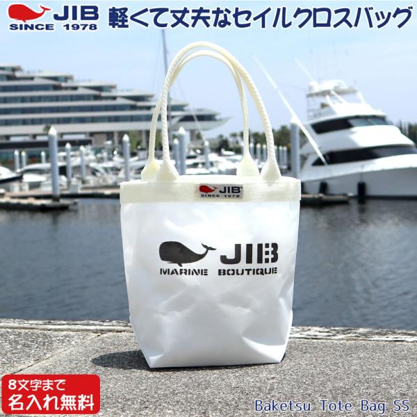 ■JIB的エコバッグ・BAKETSUトート SS凝った巻きクロスもち手や取り付け方法などを簡易にすることにより生まれた、強度やJIBの感性そのままの、とってもリーズナブルなトートバッグ。SSサイズはお弁当入れやドライブの助手席、お子様用とし...