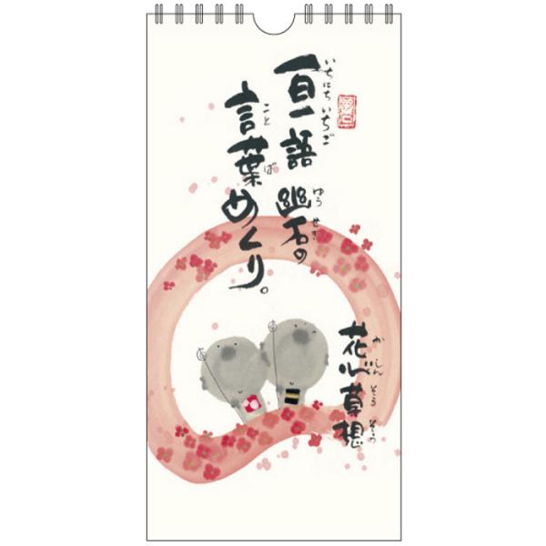 日めくり 万年カレンダー 壁掛け 御木幽石 一日一語幽石の言葉めくり 花心草想 CLYM-30 アクティブコーポレーション