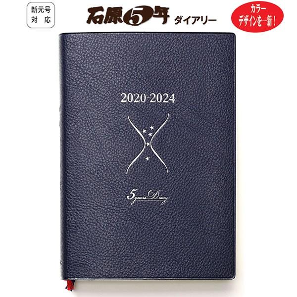 石原5年ダイアリー 年版 B6版 24 D0501 毎日5行5年