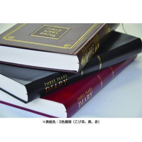 日記 日記帳 3年日記 ハードカバー こげ茶 D1533 A5 横罫 日付