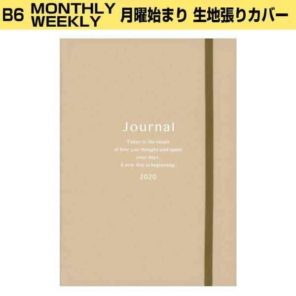 ダイアリー リュリュ B6サイズ Dbk 06 サンドベージュ 月曜始まり ゴムバンド付き マンスリー 生地張りカバー 1 高価値 ウィークリー