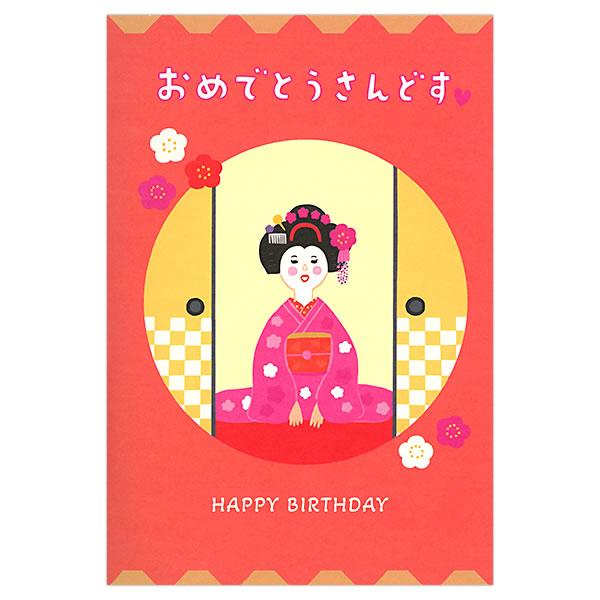 おめでとうの舞でにぎやかにお祝い！誕生日をお祝いするために着物の女の子たちがおめでとうの舞を披露！京言葉のボイスが入った、ユニークで可愛らしいオルゴールカードです。◇パッケージサイズ：W145×H210×D5mm◇カード：W135×H195...