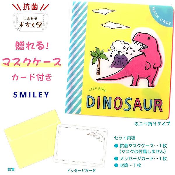 しあわせ ますく堂 抗菌マスクケース付きカード Dino Dino Gaogao 恐竜 G 7540 日本製 マスクは付属していません オリエンタルベリー G 7540 堀萬昭堂 ヤフー店 通販 Yahoo ショッピング