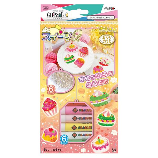 【メール便OK】ヤマト　グラスデコオーナメントセット　スウィーツ2 GDS6-W2
