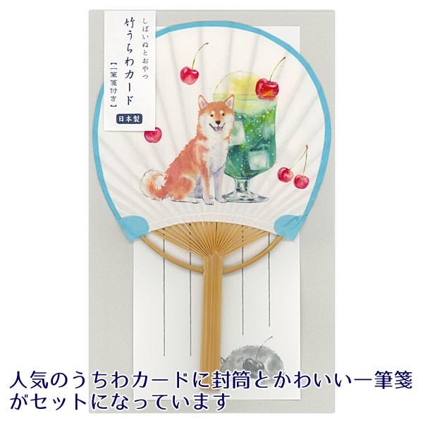 グリーティングカード 多目的 夏カード 竹うちわカード 一筆箋付き しばいぬとおやつ 犬 Gl 24s 在庫処分 イヌ アクティブコーポレーション いぬ ジュース