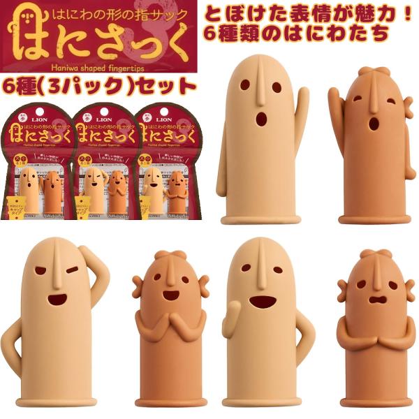 はにさっく 其の参 6種類（大3種・小3種）セット HA-207・208・209 ライオン事務機 指サック とぼけた表情が魅力！6種類のはにわたち
