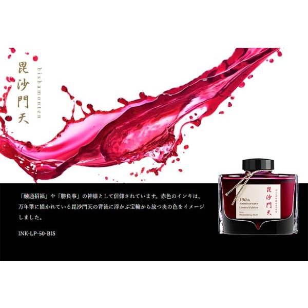 パイロット万年筆インク毘沙門天