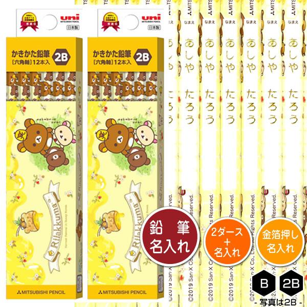 鉛筆2ダース 24本 と金箔押し名入れのセット品 三菱鉛筆 リラックマ 5615 6角軸 硬度2種 B 2b 名入れ1氏名 1書体 のみ かきかたえんぴつ 入学祝い 進 K5615 2d 堀萬昭堂 ヤフー店 通販 Yahoo ショッピング