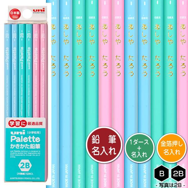 鉛筆1ダースと金箔押し名入れのセット品 三菱鉛筆 ユニパレット ミントグリーン 56 6角軸 硬度2種 B 2b 1ダース 12本 と彫刻名入れ かきかたえんぴつ K56 1d 堀萬昭堂 ヤフー店 通販 Yahoo ショッピング