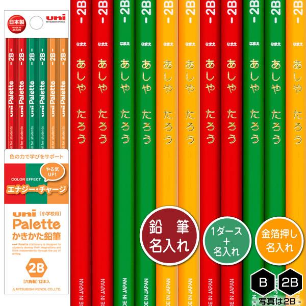 鉛筆1ダースと金箔押し名入れのセット品 三菱鉛筆 ユニパレットCE エナジーチャージ 5632 6角軸 硬度2種(B・2B) 名入れ1氏名(1書体)のみ かきかたえんぴつ :k5632-1d:堀萬昭堂 ヤフー店 - 通販 - Yahoo!ショッピング 鉛筆1ダースと金箔押し名入れのセット品 三菱鉛筆 ユニパレットCE エナジーチャージ 5632 6角軸 硬度2種(B・2B) 名入れ1氏名(1書体)のみ かきかたえんぴつ :k5632-1d:堀萬昭堂 ヤフー店 - 通販 - Yahoo!ショッピング